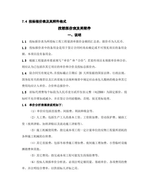 投标报价表及其附件格式