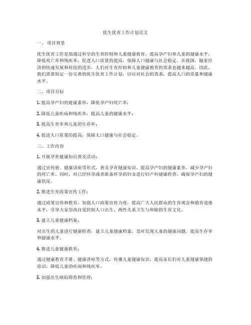 优生优育工作计划范文