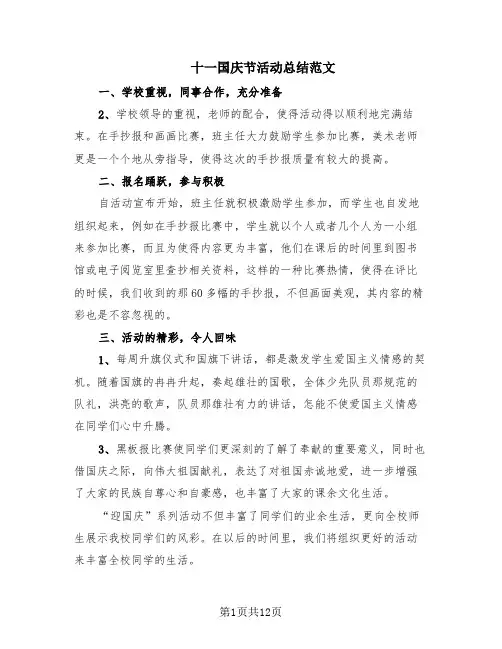 十一国庆节活动总结范文(10篇)