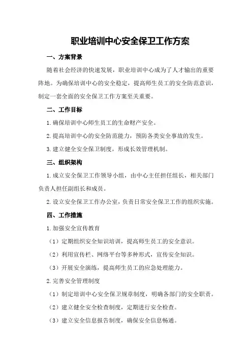 职业培训中心安全保卫工作方案