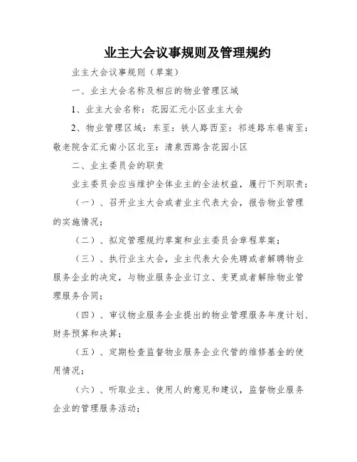 业主大会议事规则及管理规约