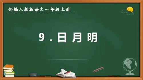 最新部编人教版语文一年级上册《日月明》优质课件