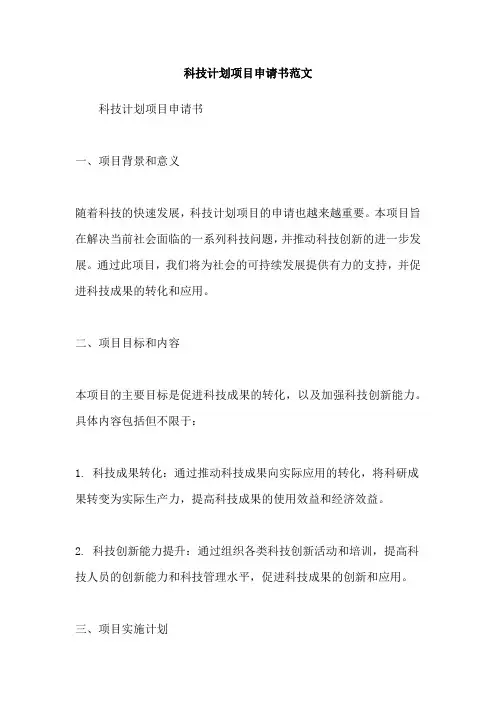 科技计划项目申请书范文