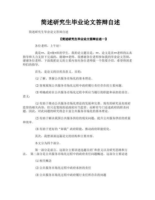 简述研究生毕业论文答辩自述