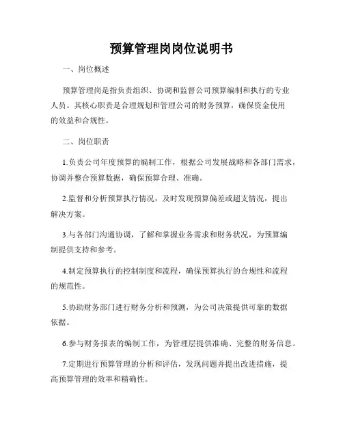 预算管理岗岗位说明书