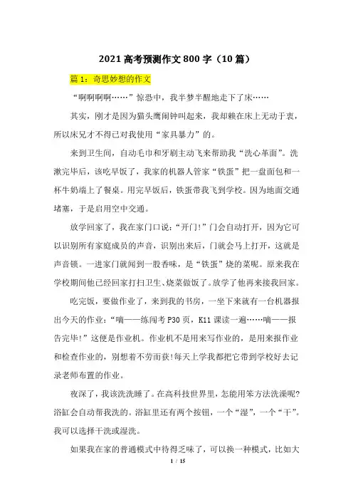 2021高考预测作文800字(10篇)