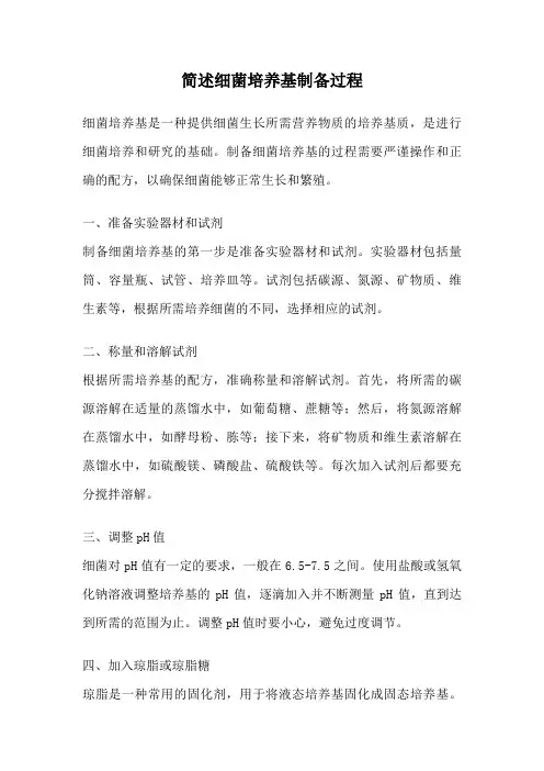 简述细菌培养基制备过程