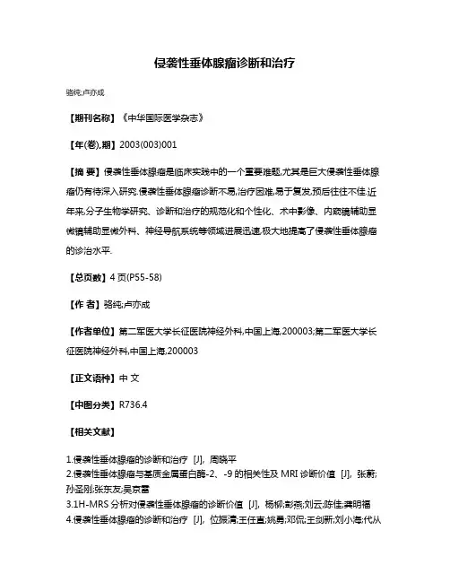 侵袭性垂体腺瘤诊断和治疗