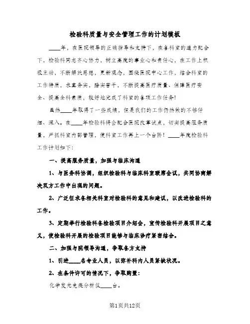 检验科质量与安全管理工作的计划模板（四篇）