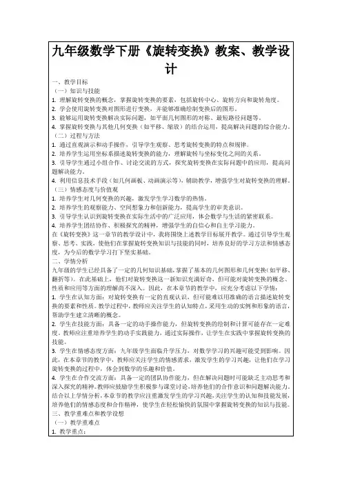 九年级数学下册《旋转变换》教案、教学设计
