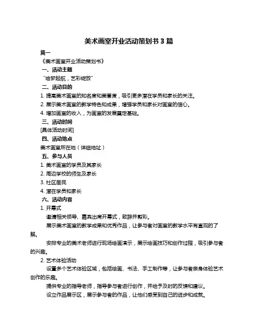 美术画室开业活动策划书3篇