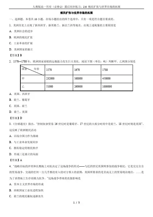 人教版高一历史(必修2)课后同步练习：2.6 殖民扩张与世界市场的拓展