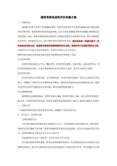 课程考核形成性评价实施方案