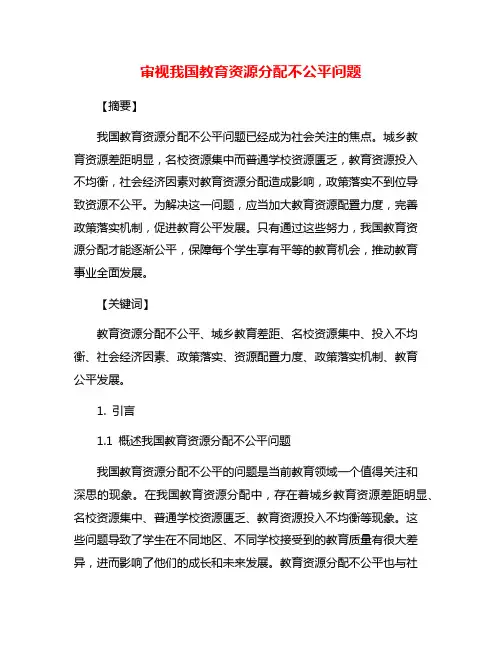 审视我国教育资源分配不公平问题