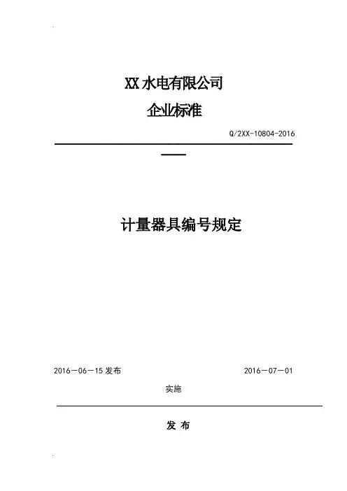 10804—2016 计量器具编号规定