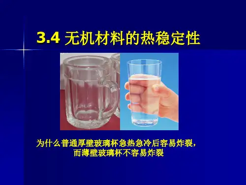无机材料热稳定性