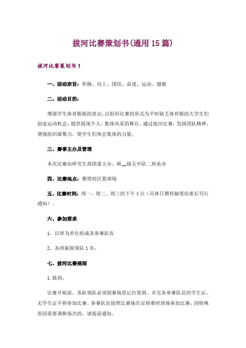 拔河比赛策划书(通用15篇)