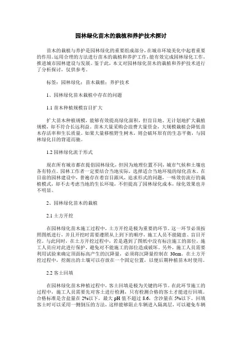 园林绿化苗木的栽植和养护技术探讨