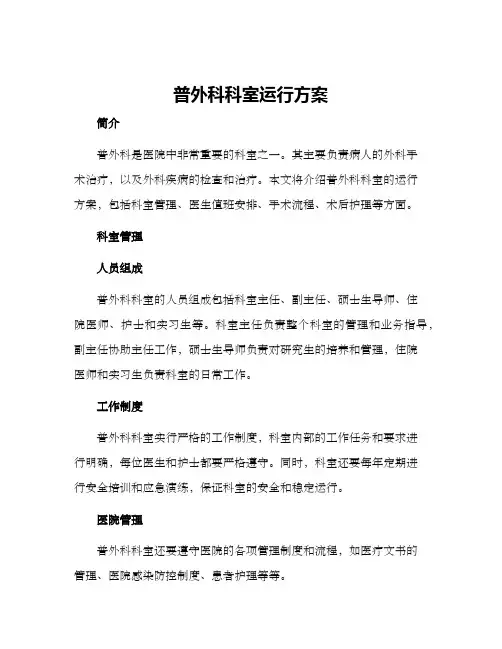 普外科科室运行方案