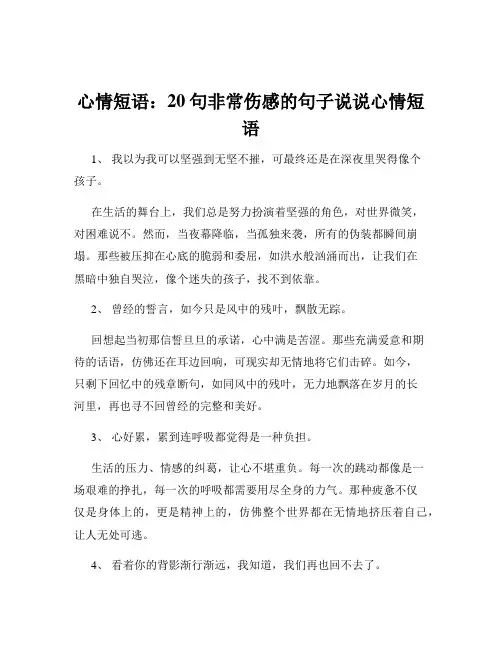 心情短语：20句非常伤感的句子说说心情短语