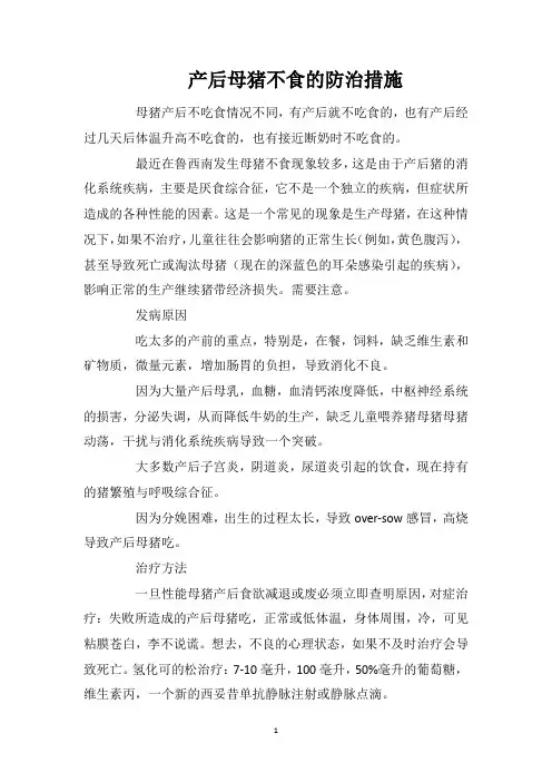 产后母猪不食的防治措施