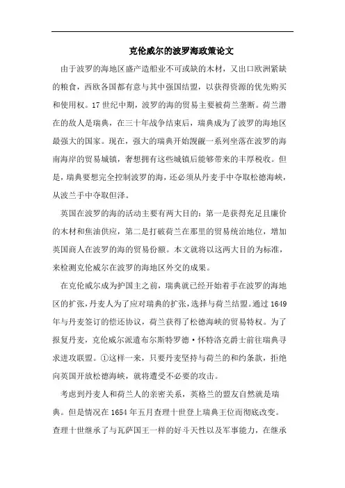 克伦威尔的波罗海政策论文