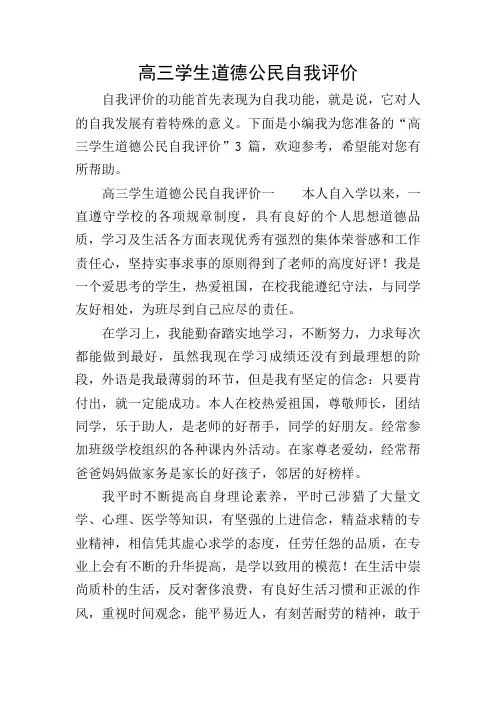 高三学生道德公民自我评价