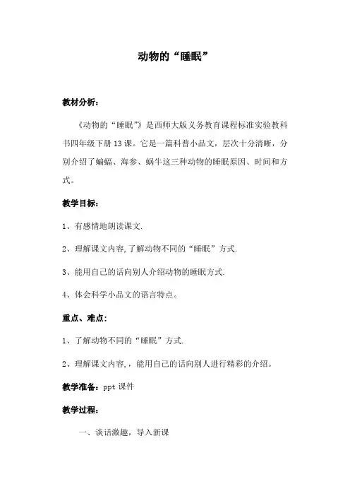西南师大版四年级语文下册《三单元  13 动物的“睡眠”》教案_25