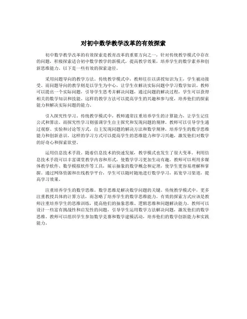 对初中数学教学改革的有效探索