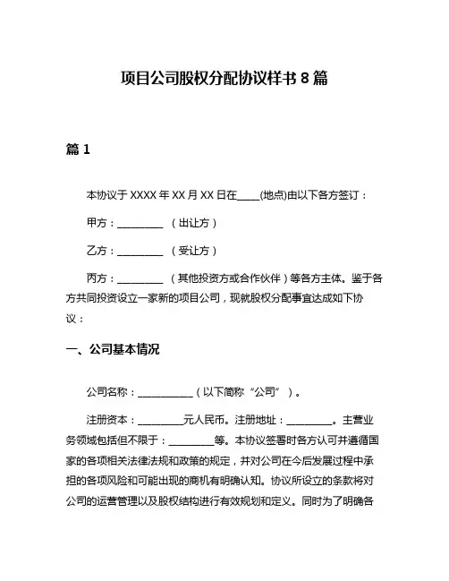 项目公司股权分配协议样书8篇