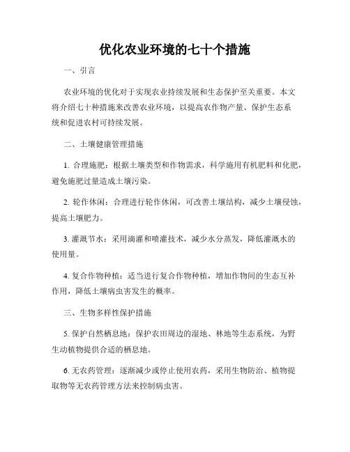 优化农业环境的七十个措施
