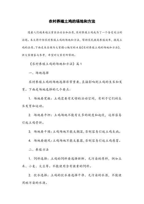 农村养殖土鸡的场地和方法