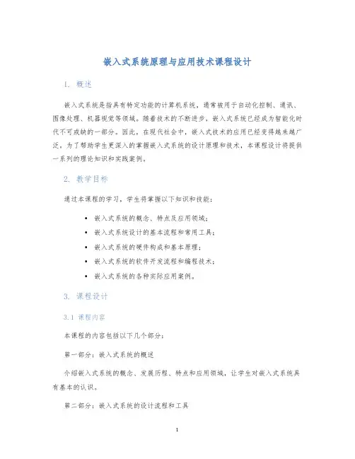 嵌入式系统原理与应用技术课程设计