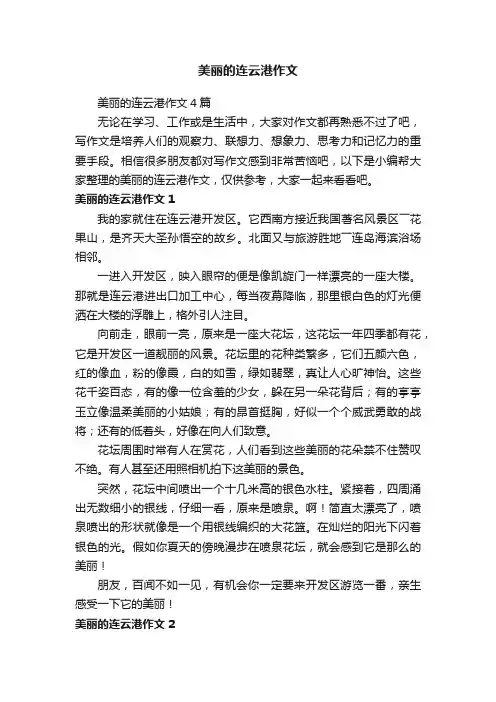 美丽的连云港作文4篇