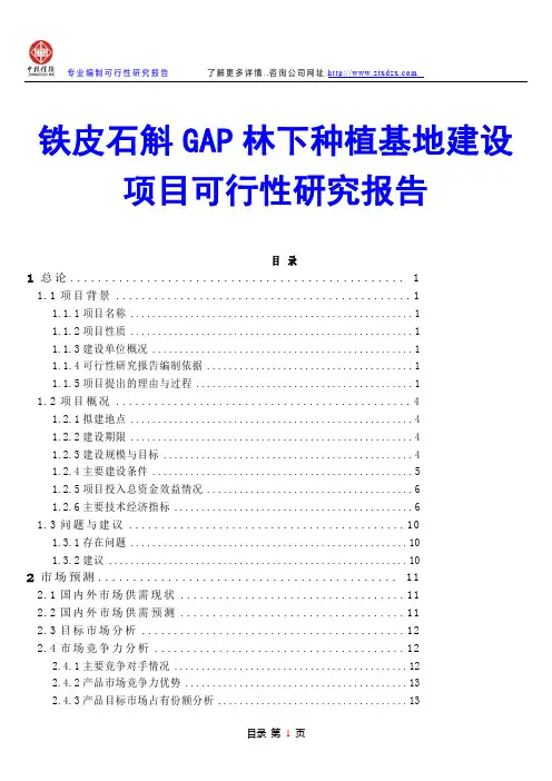 铁皮石斛GAP林下种植基地建设项目可行性研究报告