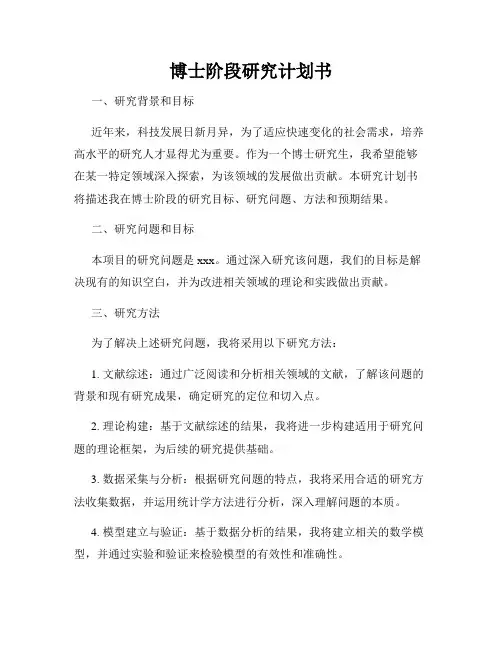 博士阶段研究计划书