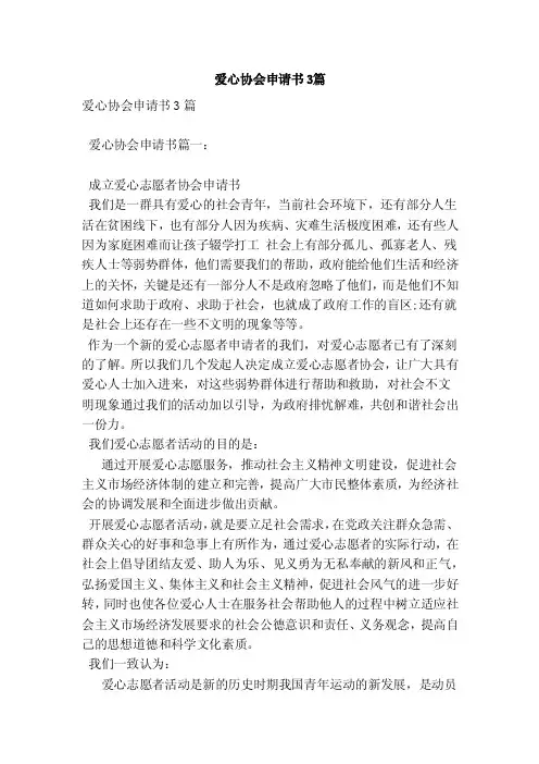 爱心协会申请书3篇（新版）