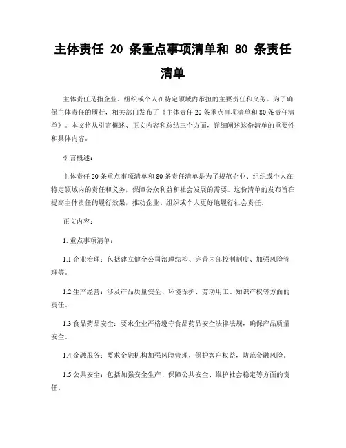主体责任 20 条重点事项清单和 80 条责任清单