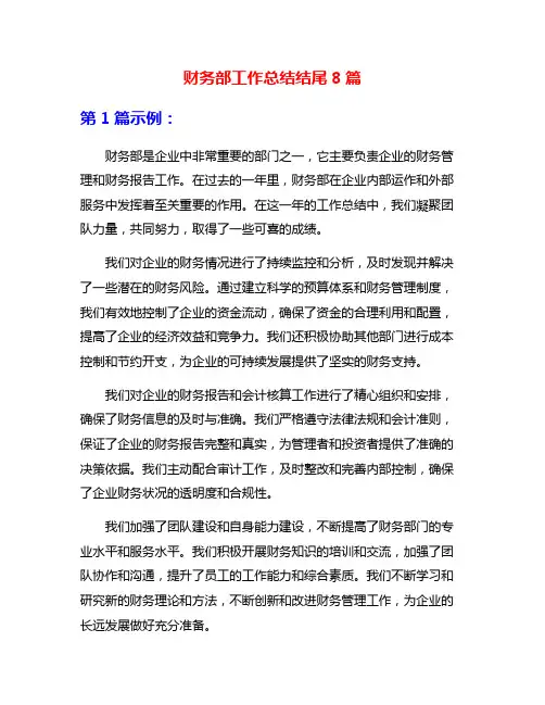财务部工作总结结尾8篇