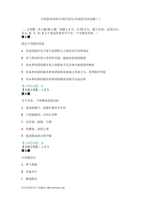 2014年中药执业药师(中药学部分)补虚药考试试题(二)