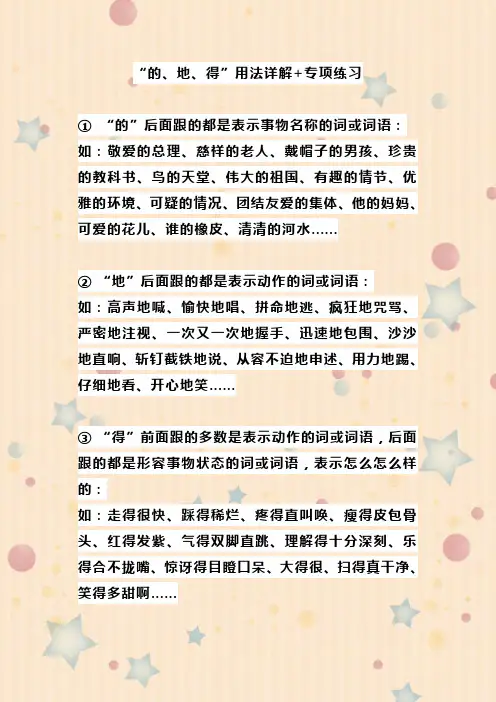 “的、地、得”用法详解+专项练习