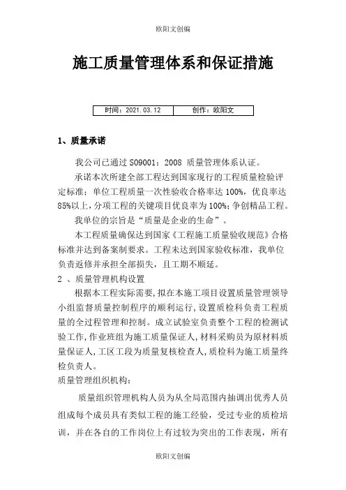 施工质量管理体系和保证措施之欧阳文创编