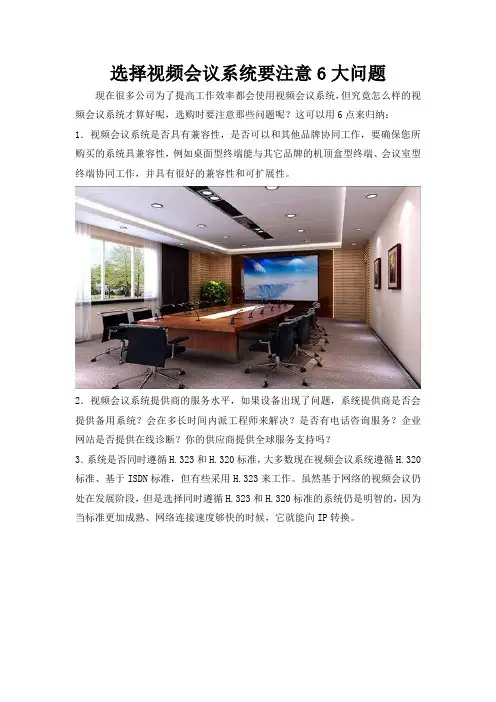选择视频会议系统要注意6大问题