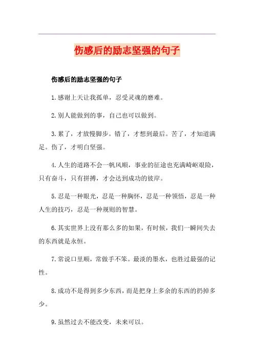 伤感后的励志坚强的句子