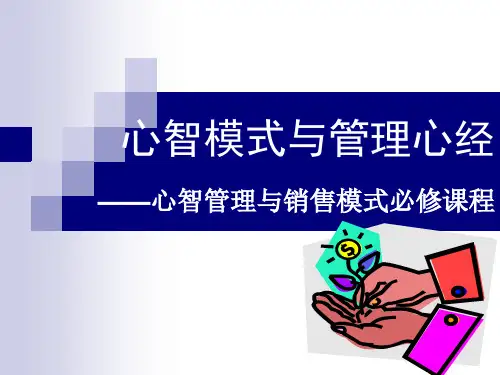 心智模式管理心理学.(课件)