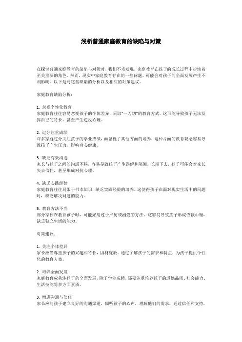 浅析普通家庭教育的缺陷与对策