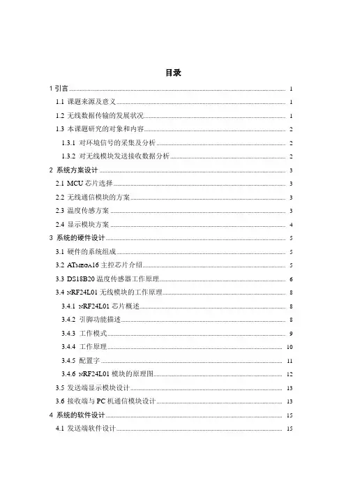 基于nRF24L01无线通信温度监测系统资料