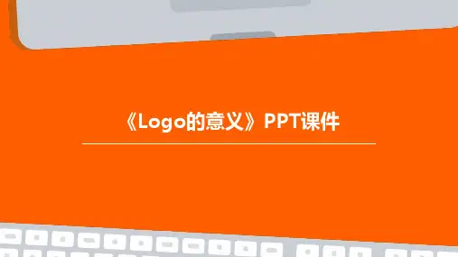 《Logo的意义》课件