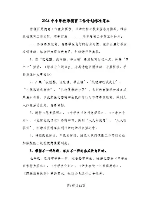 2024中小学教师德育工作计划标准范本（四篇）