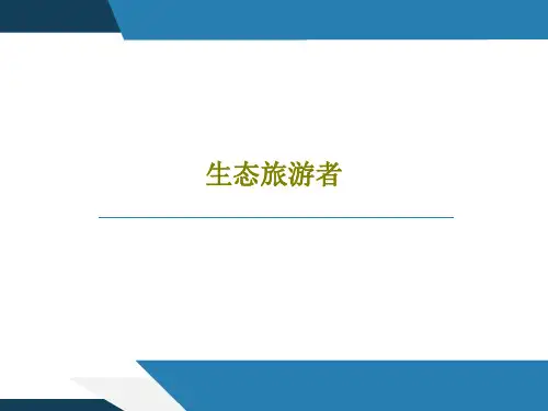 生态旅游者PPT72页